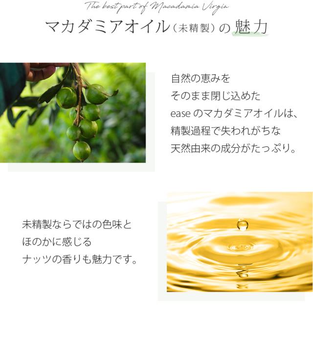 マカダミアオイル(未精製)の魅力 自然の恵みをそのまま閉じ込めたeaseのマカダミアオイルは、精製過程で失われがちな天然由来の成分がたっぷり。未精製ならではの色味とほのかに感じるナッツの香りも魅力です。