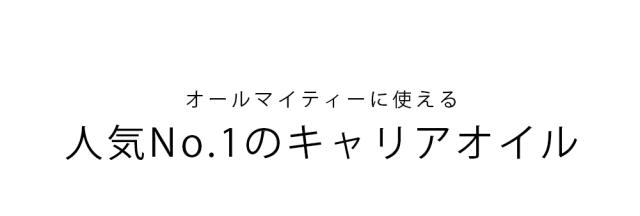 オールマイティーに使える人気No.1のキャリアオイル