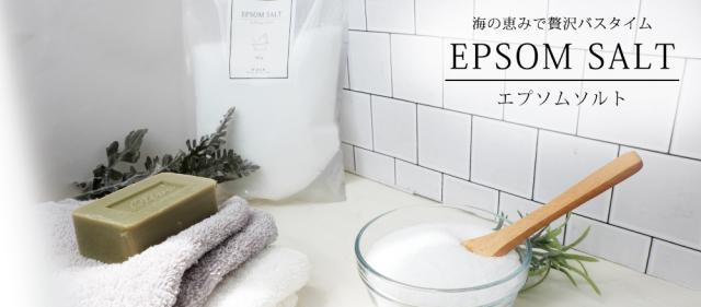 エプソムソルト