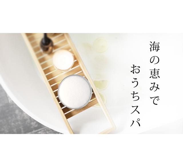 海の恵みでおうちスパ
