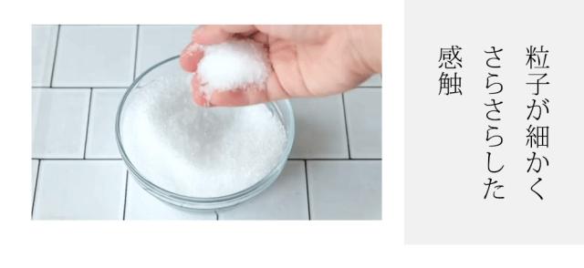 粒子が細かくさらさらした感触