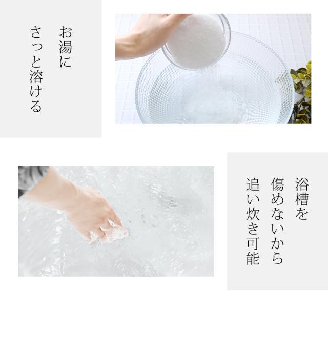 お湯にさっと溶ける 浴槽を傷めないから追い炊き可能