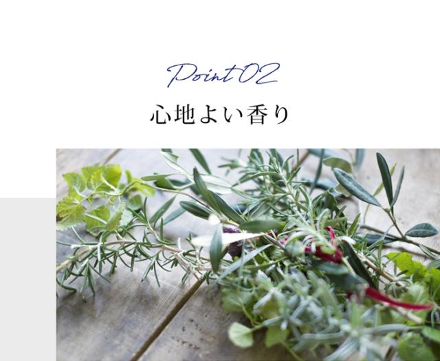 02 心地よい香り