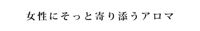 女性にそっと寄り添うアロマ