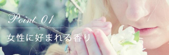 ポイント01 女性に好まれる香り