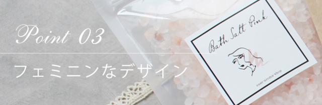ポイント03 フェミニンなデザイン