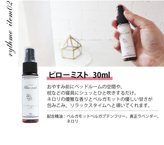 ピローミスト 30ml
