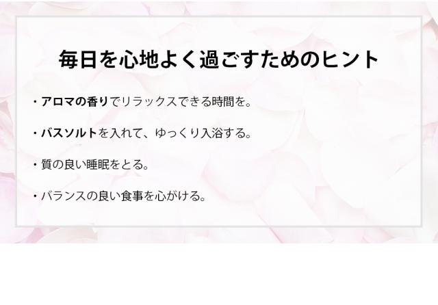 心地よく過ごすためのヒント