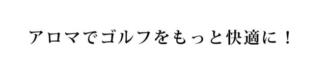 アロマでゴルフをもっと快適に!