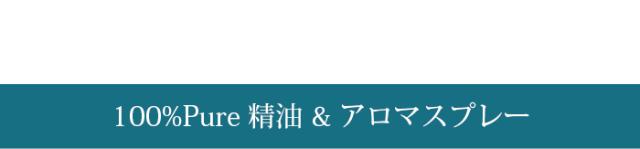 100%pure　精油&アロマスプレー