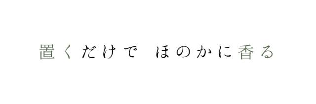 置くだけで ほのかに香る