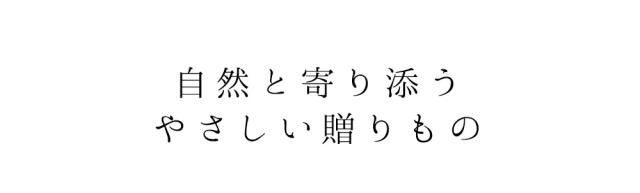 天然の香りをインテリアに
