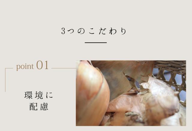 Point01 環境に配慮