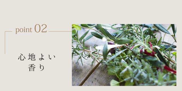 Point02 心地よい香り