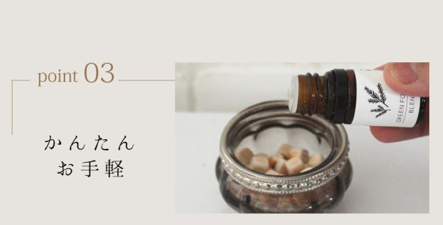 Point03 かんたんお手軽