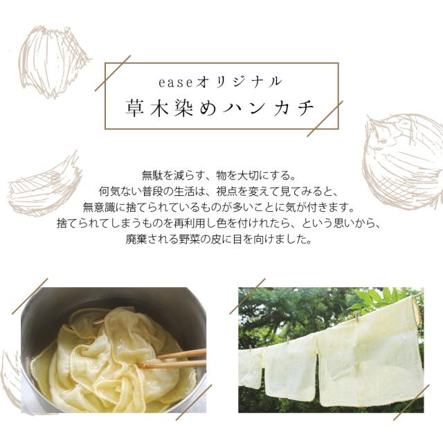 草木染めハンカチ