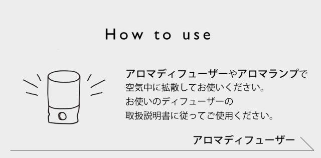 使い方 ディフューザー