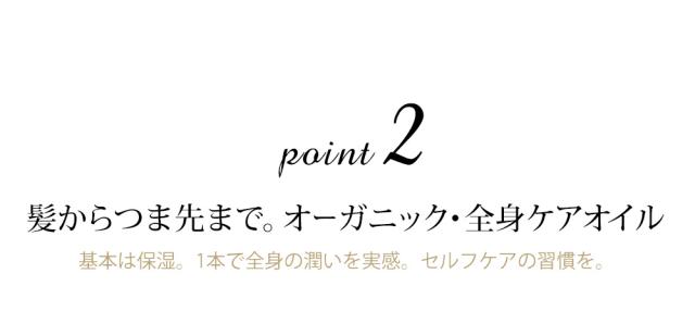 Point2 全身ケアオイル