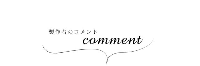 製作者のコメント