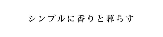 シンプルに香りと暮らす