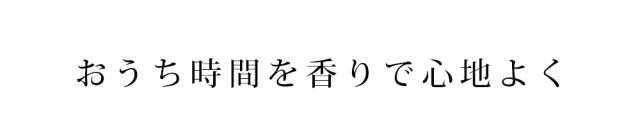 おうち時間で香りを心地よく