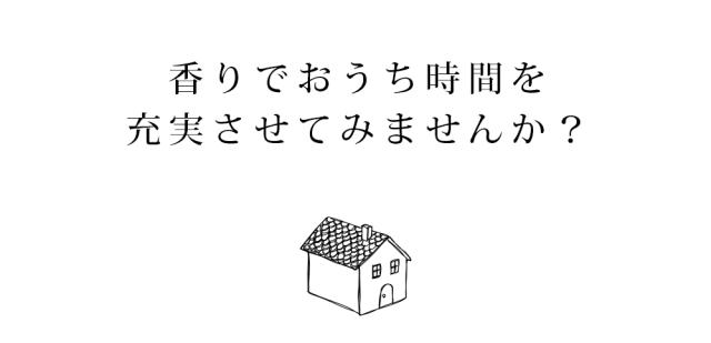 香りでおうち時間を充実させてみませんか?