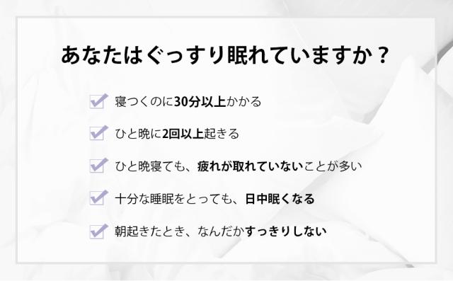 あなたはぐっすり眠れていますか?