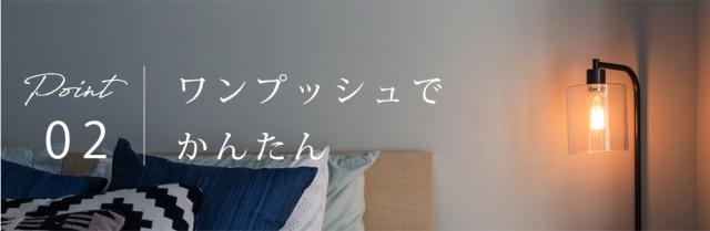 ワンプッシュでかんたん