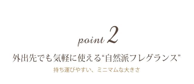 Point2 自然派フレグランス