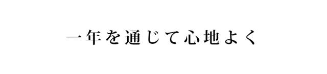 一年を通じて心地よく