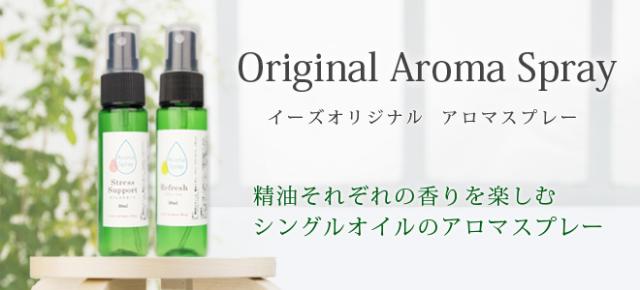 アロマスプレー タイトル