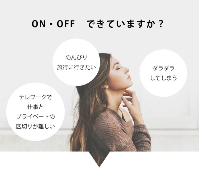 ON・OFF できていますか?