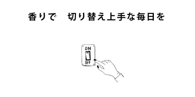 香りで 切り替え上手な毎日を