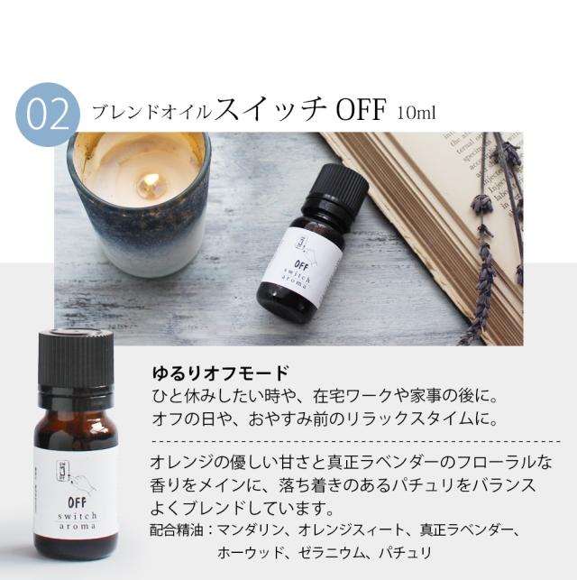 ブレンドオイル スイッチOFF
