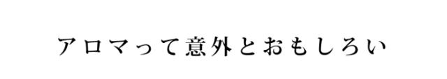アロマグッズ