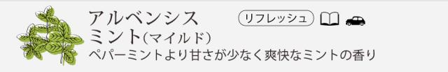アルベンシスミントM