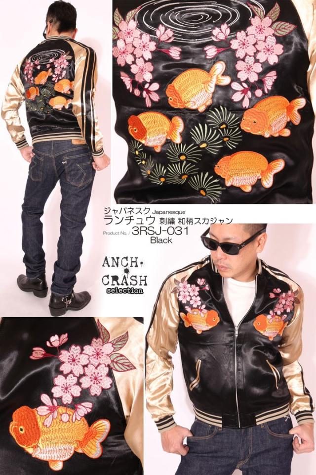 Japanesque ジャパネスク ランチュウ 刺繍 スカジャン(3RSJ-031)スーベニアジャケット Japanesque ジャパネスク ランチュウ 刺繍 スカジャン(3RSJ-031