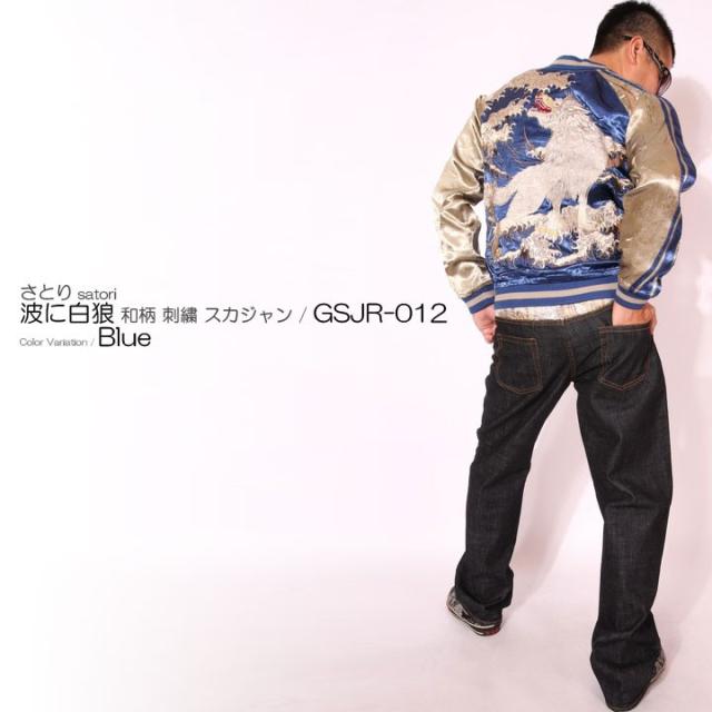 satori さとり 波に白狼 和柄 刺繍 スカジャン ブルー(GSJR-012