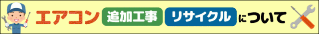 追加工事・リサイクル