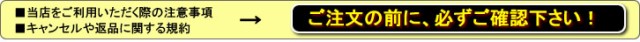 ご注文前に必ずご確認ください