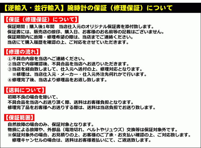 逆輸入・並行輸入腕時計の保証について