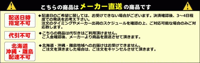 メーカー直送注意事項