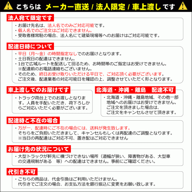 メーカー直送注意事項