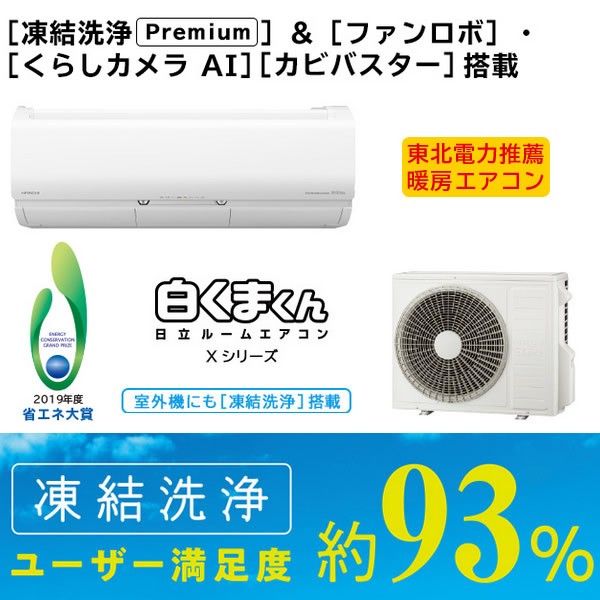となります 日立 くらしカメラAI カビバスター搭載 RAS-X28K-Wの通販はau PAY マーケット - ぎおん|商品ロットナンバー:449062427 ルームエアコン 10畳 白くまくん Xシリーズ 凍結洗浄 ファンロボ します