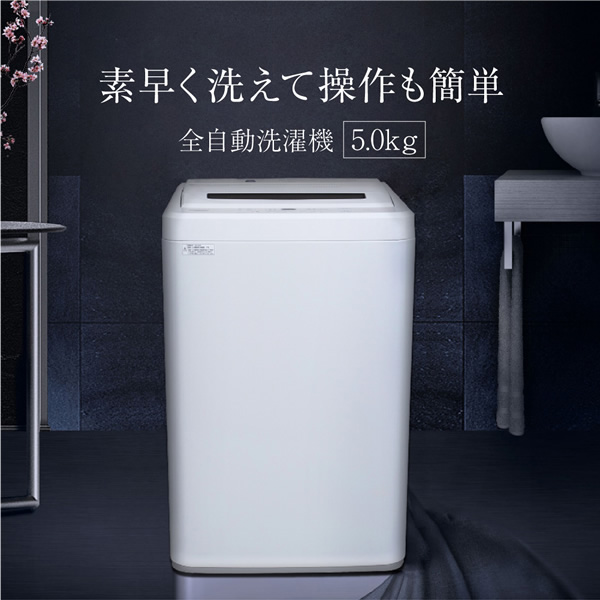 【メーカー直送】洗濯機 maxzen マクスゼン 5.0kg 全自動洗濯機 ホワイト 1人暮らし 小型 新生活 JW50WP01WH