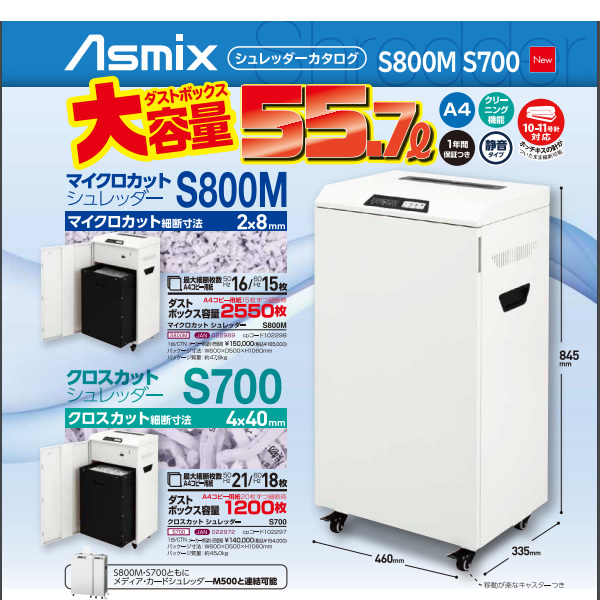 アスカ Asmix マイクロカットシュレッダー 55.7L　S800M