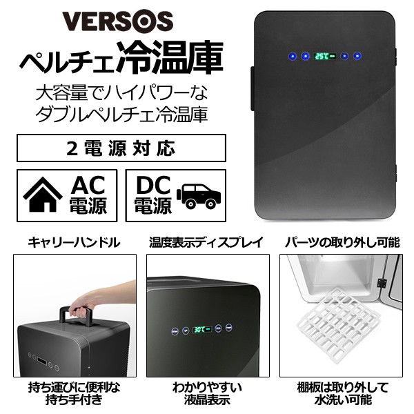 在庫あり ベルソス 24L AC/DC電源 ハンドル付き ダブルペルチェ冷温庫