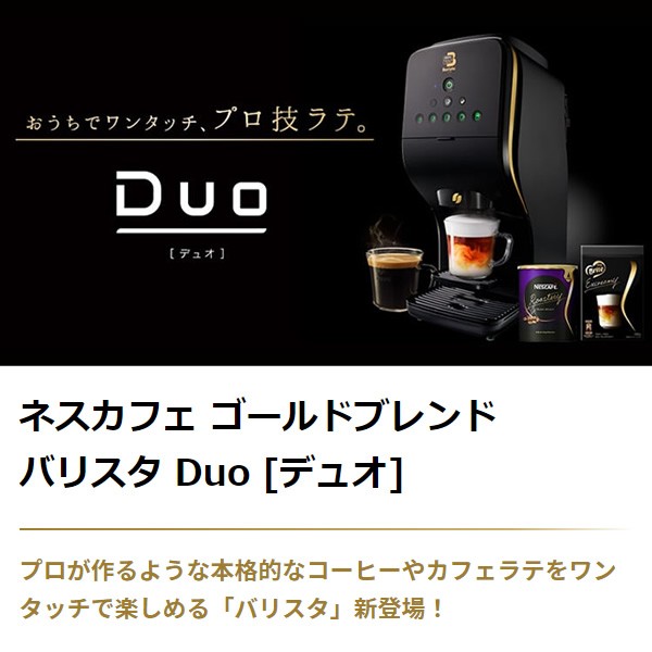 コーヒーメーカー ネスレ ネスカフェ ゴールドブレンド バリスタ Duo