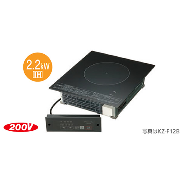 [予約]IHクッキングヒーター パナソニック Panasonic KZ-F12BL 業務用1口 ビルトイン 200V 2.2kW 操作部コード長さ2m