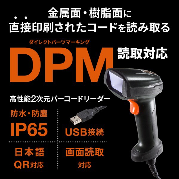 高性能2次元バーコードリーダー DPM対応 ダイレクトパーツ